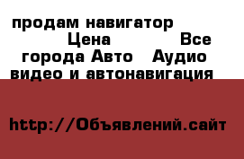 продам навигатор Navitel A731 › Цена ­ 3 700 - Все города Авто » Аудио, видео и автонавигация   
